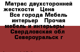 Матрас двухсторонней жесткости › Цена ­ 9 605 - Все города Мебель, интерьер » Прочая мебель и интерьеры   . Свердловская обл.,Североуральск г.